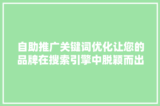 自助推广关键词优化让您的品牌在搜索引擎中脱颖而出