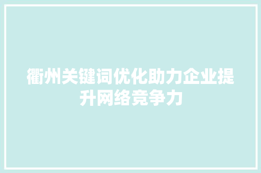 衢州关键词优化助力企业提升网络竞争力 服务器/数据库