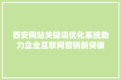 西安网站关键词优化系统助力企业互联网营销新突破 服务器/数据库