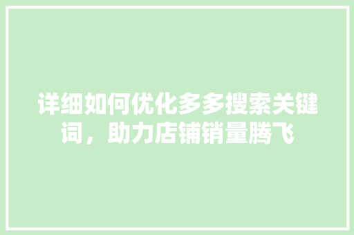 详细如何优化多多搜索关键词，助力店铺销量腾飞
