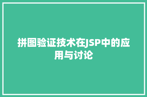 拼图验证技术在JSP中的应用与讨论