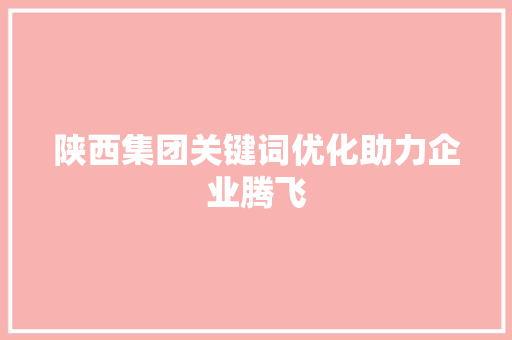 陕西集团关键词优化助力企业腾飞 服务器/数据库