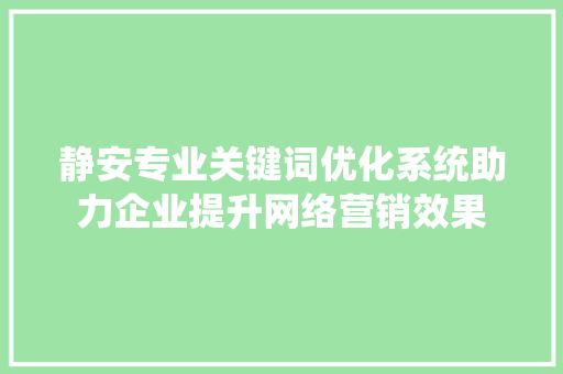 静安专业关键词优化系统助力企业提升网络营销效果 服务器/数据库
