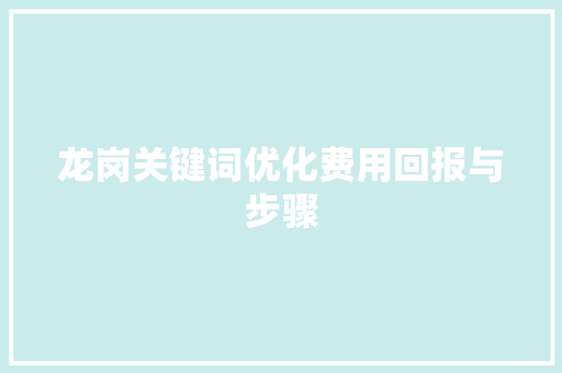 龙岗关键词优化费用回报与步骤 SEO教程