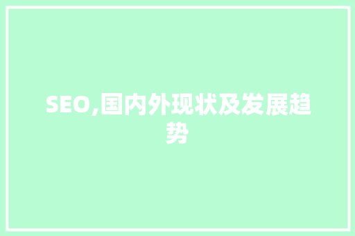 SEO,国内外现状及发展趋势