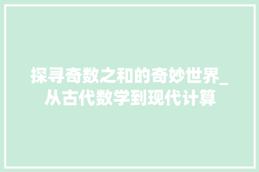 探寻奇数之和的奇妙世界_从古代数学到现代计算