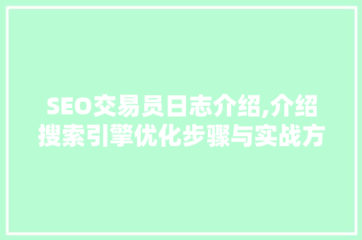 SEO交易员日志介绍,介绍搜索引擎优化步骤与实战方法