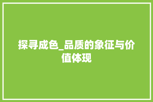 探寻成色_品质的象征与价值体现