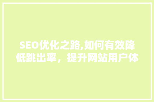 SEO优化之路,如何有效降低跳出率，提升网站用户体验 友链在线