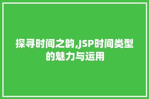 探寻时间之韵,JSP时间类型的魅力与运用