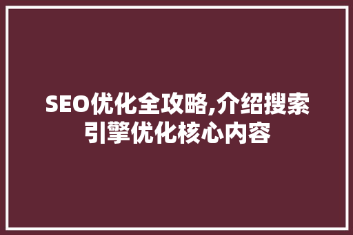 SEO优化全攻略,介绍搜索引擎优化核心内容 友链在线