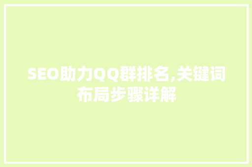 SEO助力QQ群排名,关键词布局步骤详解 Web前端