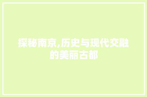 探秘南京,历史与现代交融的美丽古都