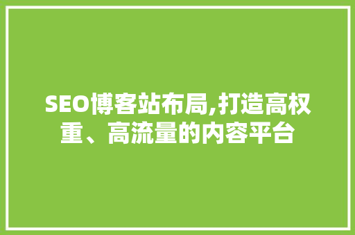 SEO博客站布局,打造高权重、高流量的内容平台 WordPress教程