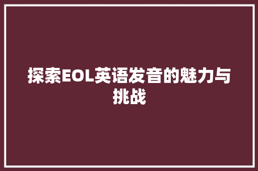 探索EOL英语发音的魅力与挑战