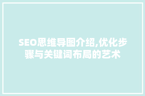 SEO思维导图介绍,优化步骤与关键词布局的艺术 WordPress教程