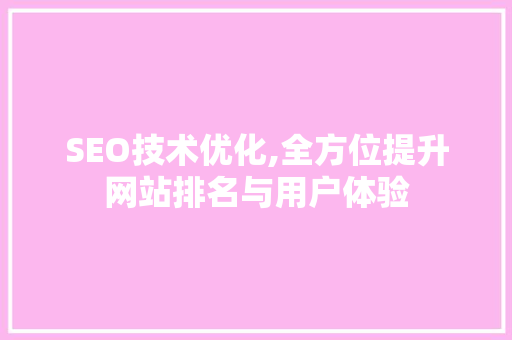 SEO技术优化,全方位提升网站排名与用户体验 SEO教程