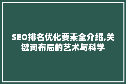 SEO排名优化要素全介绍,关键词布局的艺术与科学