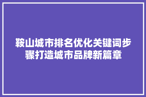 鞍山城市排名优化关键词步骤打造城市品牌新篇章 友链在线