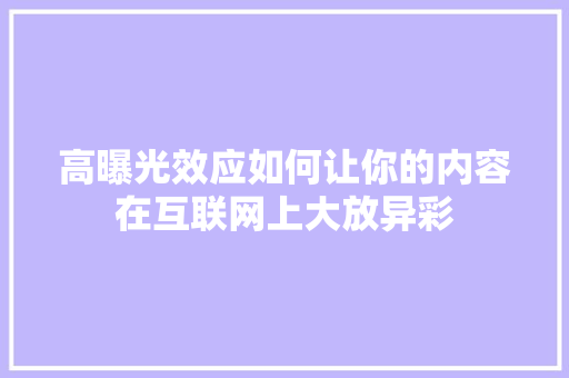 高曝光效应如何让你的内容在互联网上大放异彩