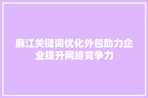 麻江关键词优化外包助力企业提升网络竞争力 服务器/数据库