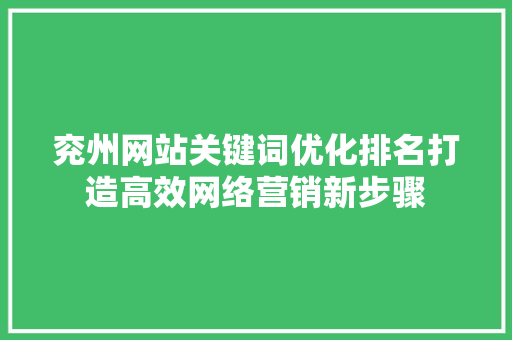 兖州网站关键词优化排名打造高效网络营销新步骤