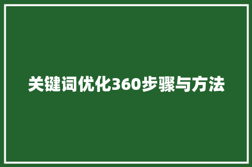 关键词优化360步骤与方法