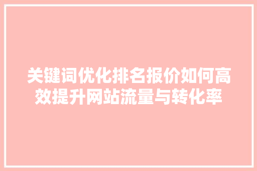 关键词优化排名报价如何高效提升网站流量与转化率
