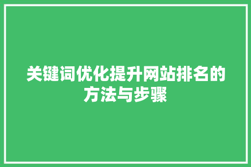 关键词优化提升网站排名的方法与步骤