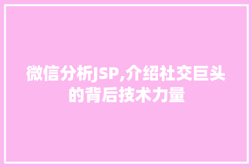 微信分析JSP,介绍社交巨头的背后技术力量