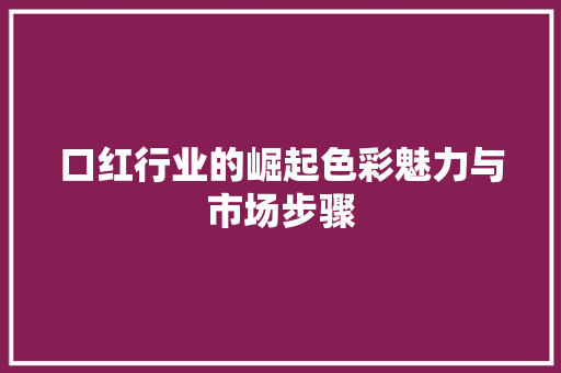 口红行业的崛起色彩魅力与市场步骤