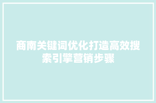 商南关键词优化打造高效搜索引擎营销步骤