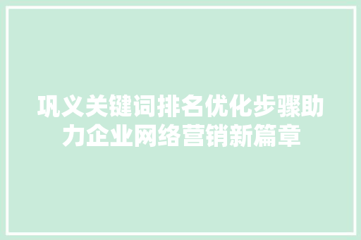巩义关键词排名优化步骤助力企业网络营销新篇章 WordPress教程