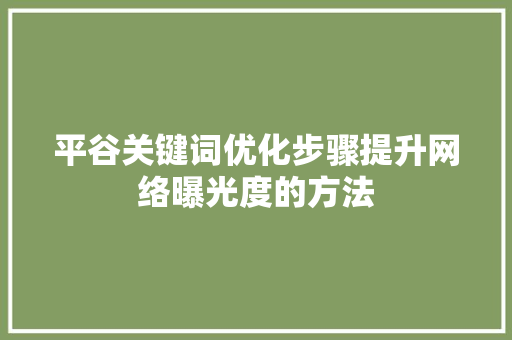 平谷关键词优化步骤提升网络曝光度的方法 WordPress教程