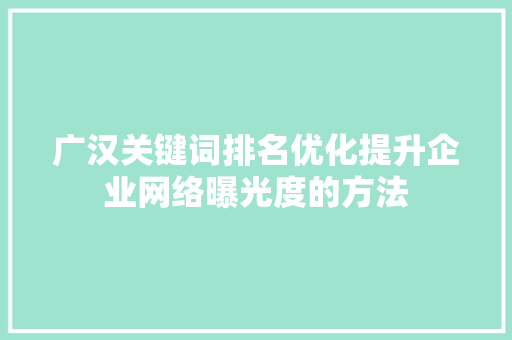 广汉关键词排名优化提升企业网络曝光度的方法 友链在线