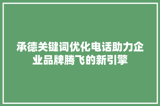 承德关键词优化电话助力企业品牌腾飞的新引擎