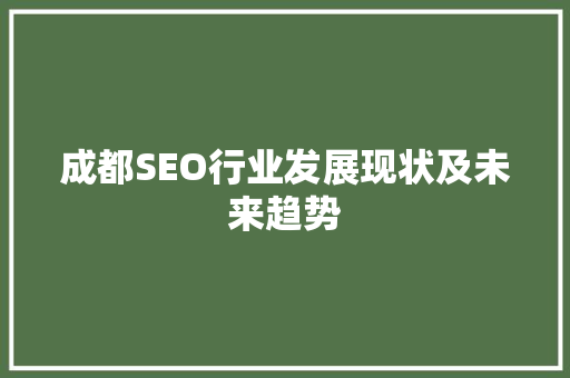 成都SEO行业发展现状及未来趋势