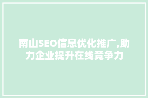 南山SEO信息优化推广,助力企业提升在线竞争力