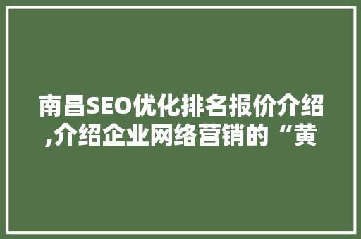 南昌SEO优化排名报价介绍,介绍企业网络营销的“黄金钥匙” SEO教程