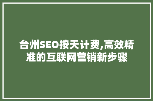 台州SEO按天计费,高效精准的互联网营销新步骤 服务器/数据库
