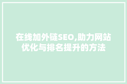 在线加外链SEO,助力网站优化与排名提升的方法 建站教程