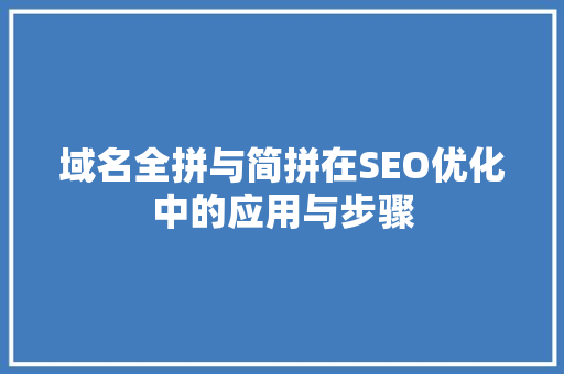 域名全拼与简拼在SEO优化中的应用与步骤