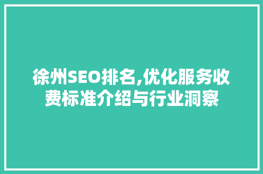 徐州SEO排名,优化服务收费标准介绍与行业洞察 服务器/数据库
