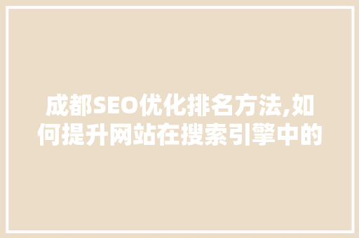 成都SEO优化排名方法,如何提升网站在搜索引擎中的排名