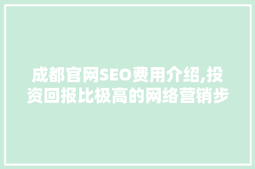 成都官网SEO费用介绍,投资回报比极高的网络营销步骤