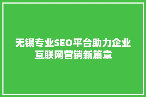 无锡专业SEO平台助力企业互联网营销新篇章 友链在线