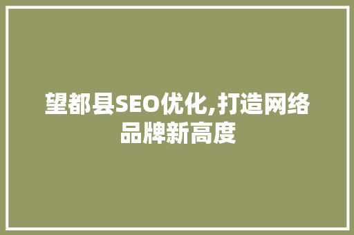 望都县SEO优化,打造网络品牌新高度