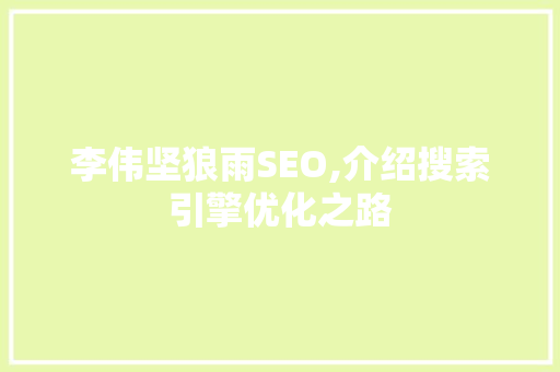 李伟坚狼雨SEO,介绍搜索引擎优化之路