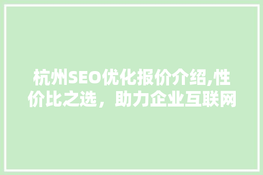 杭州SEO优化报价介绍,性价比之选，助力企业互联网腾飞