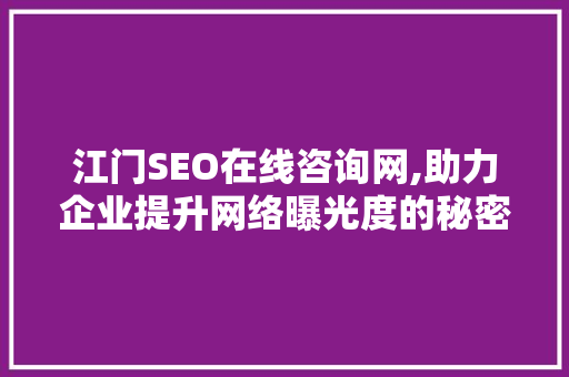 江门SEO在线咨询网,助力企业提升网络曝光度的秘密武器